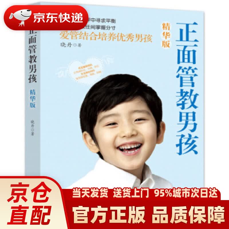 【新华正版图书】正面管教男孩（精华版） 晓丹 著 商务印书馆国际有限公司
