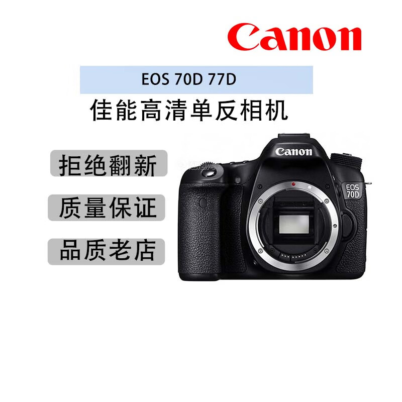 佳能Canon/ EOS 70D单机77d 中端旅游单反数码相机二手熊猫摄影 [99新]佳能70D 官方标配 (+200带盒) 单机