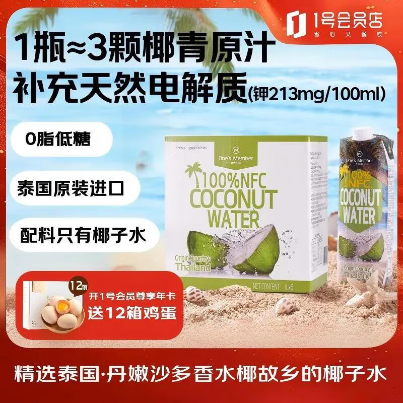 1号会员店 NFC椰子水天然电解质0脂果汁椰青椰汁椰树原汁水饮料 1L*6整箱装