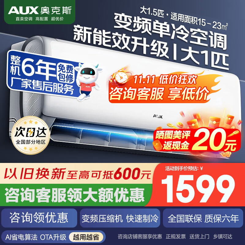 奥克斯空调1.5匹一级能效大一匹1匹挂机省电侠2匹p官方家用单冷壁挂式旗舰变频冷暖两用卧室防直吹自清洁 大1.5匹 三级能效 变频单冷+咨询低至15X9