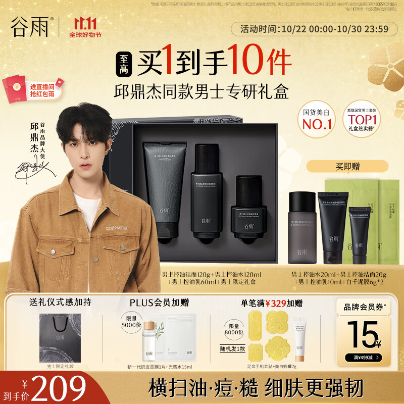 谷雨邱鼎杰同款男士洁水乳套装礼盒 控油祛痘补水保湿化妆品礼物