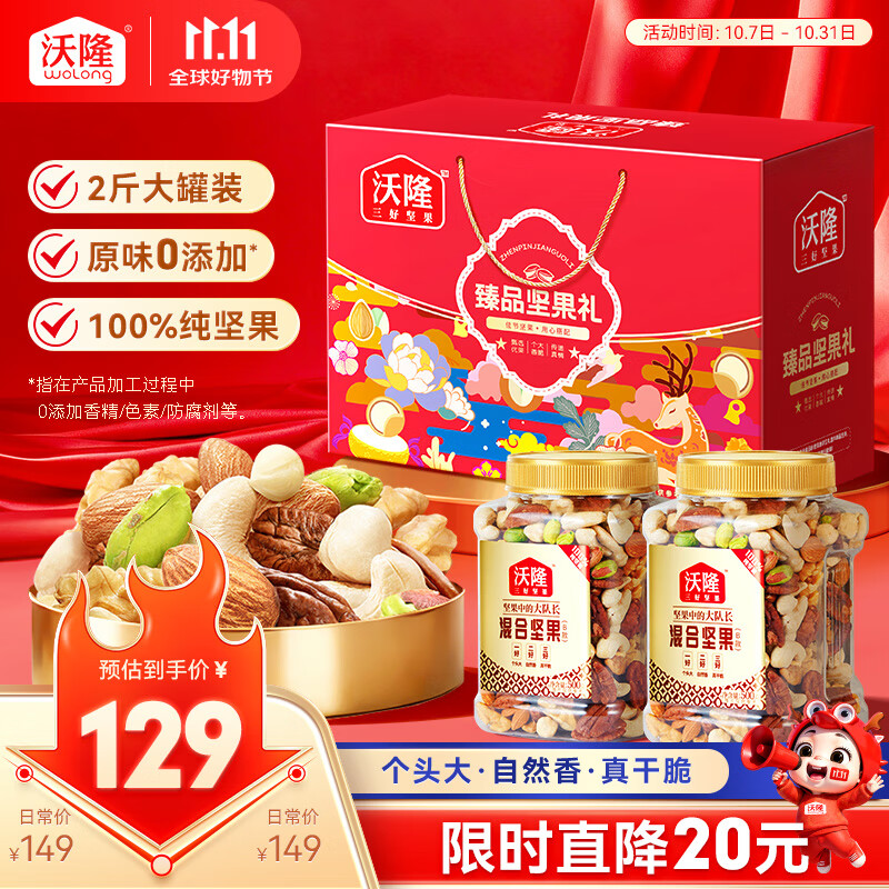 沃隆纯坚果礼盒2罐装1kg混合坚果礼盒送长辈团购零食大礼包节日礼盒