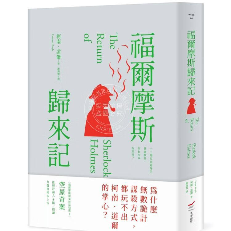 现货 港台原版 福尔摩斯归来记 柯南道尔 本事出版社