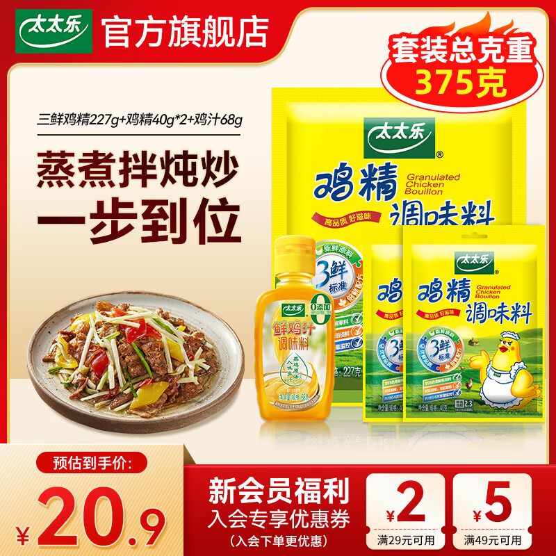 太太乐厨房炒菜煲汤提鲜增味家用百搭调味品 三鲜鸡精227g套装