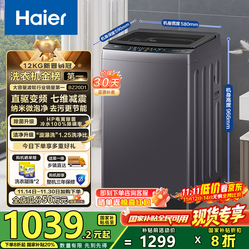 海尔（Haier）波轮洗衣机全自动懒人家用12公斤大容量直驱变频一级能效除菌漩瀑洗1.25洗净比 BZ20D1国家补贴20%