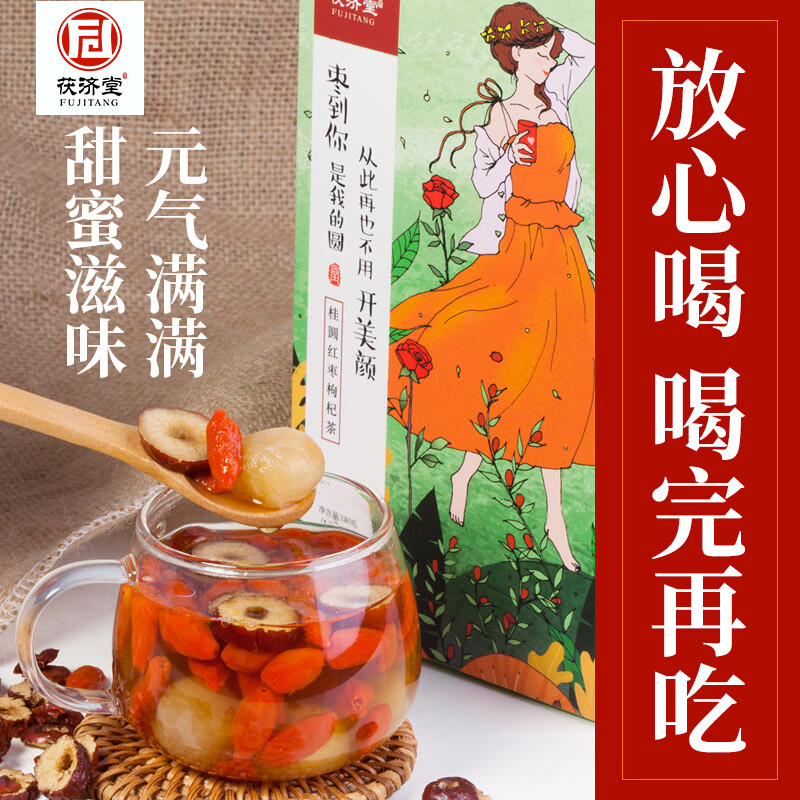 茯济堂桂圆红枣枸杞茶女人养生元气茶150g独立包装男女皆宜 两盒装【囤货推荐】
