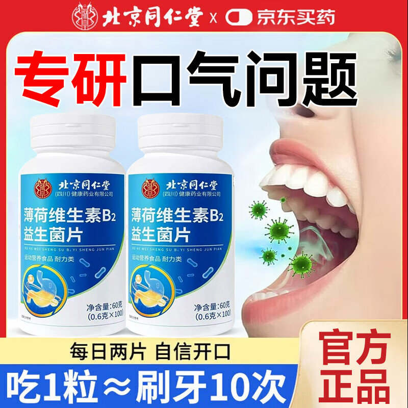 北京同仁堂口腔除口臭益生菌含片去除口臭口气重嘴巴臭口有异味难闻男士专用 1瓶【口气清新】100片