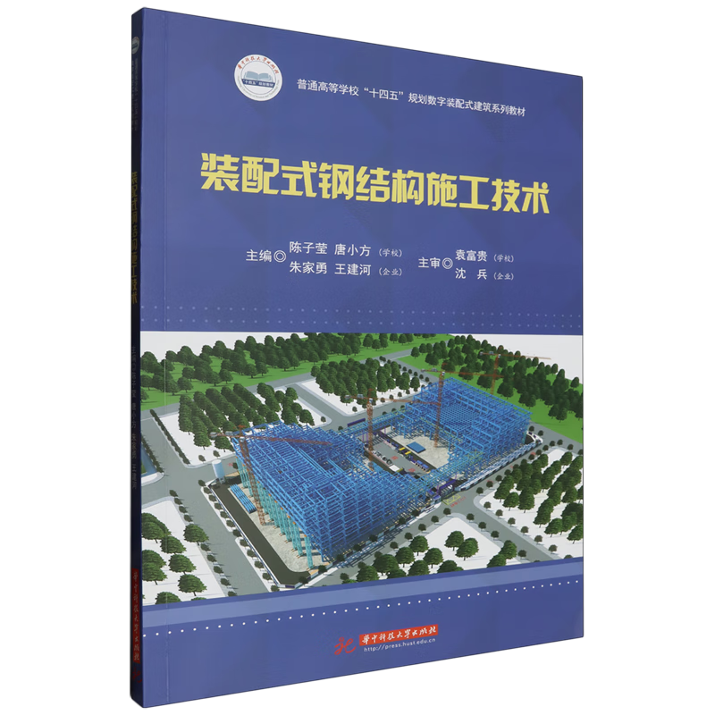 新华正版 装配式钢结构施工技术 建筑类教材与教辅