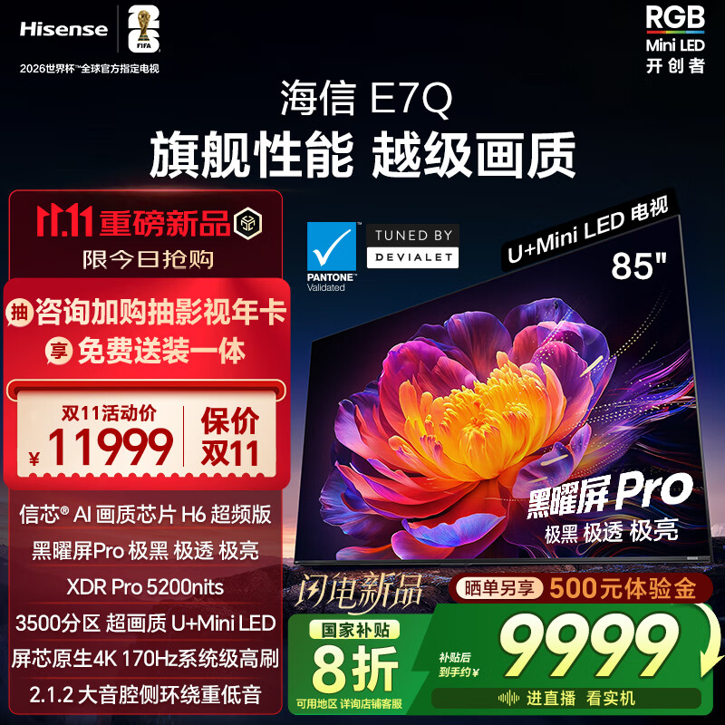 海信电视E7Q 85英寸 信芯芯片H6超频版 黑曜屏Pro XDR5200nits 3500分区 300Hz 国家补贴e7npro升级