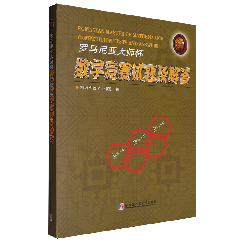 新华正版 罗马尼亚大师杯数学竞赛试题及解答 教育