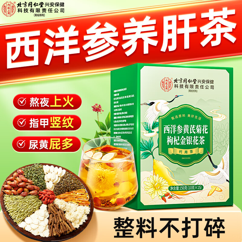 同仁堂西洋参黄芪菊花枸杞金银花茶36.9元