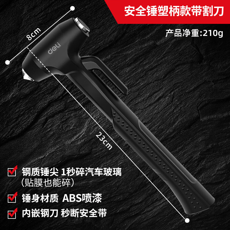 得力(deli)汽车安全锤破窗神器车用消防逃生车载救生锤应急多功能玻璃 DL871001安全锤塑柄款 无规格