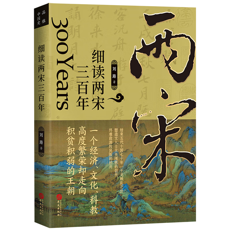 新华正版 细读两宋三百年 中国史