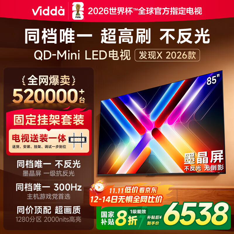 Vidda 发现X 2026款 85英寸【送装一体版】 300Hz超高刷 墨晶屏 QD-Mini LED以旧换新家电国家补贴