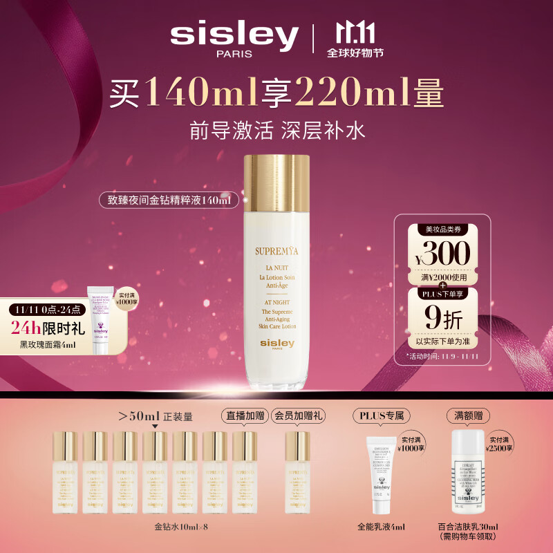 希思黎（Sisley）致臻夜间金钻精粹液140ml爽肤水护肤品套装送女友七夕情人节礼物