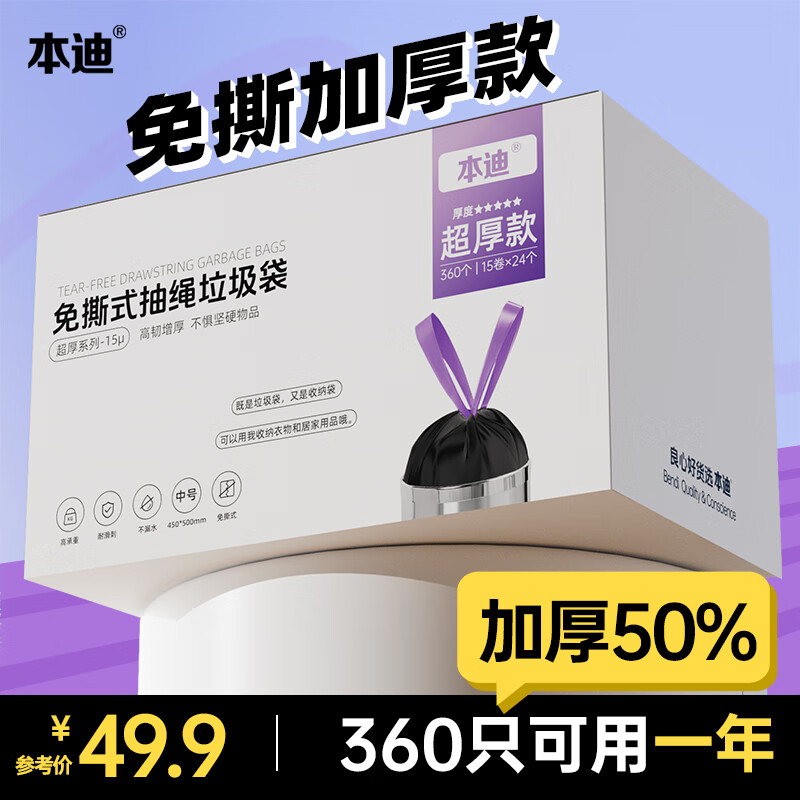 本迪抽绳垃圾袋45*50cm*360只单面1.5丝加厚免撕客厅卫生间塑料袋加厚