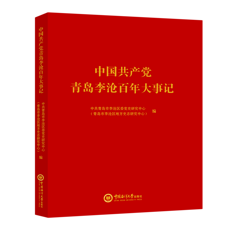 新华正版 中国共产党青岛李沧百年大事记 中国共产党