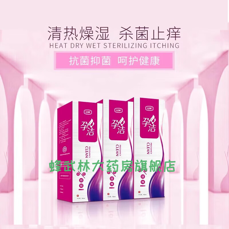 十月馨孕洁洗液洁妇洗液身体清洁洁阴专用 160ml 1盒装