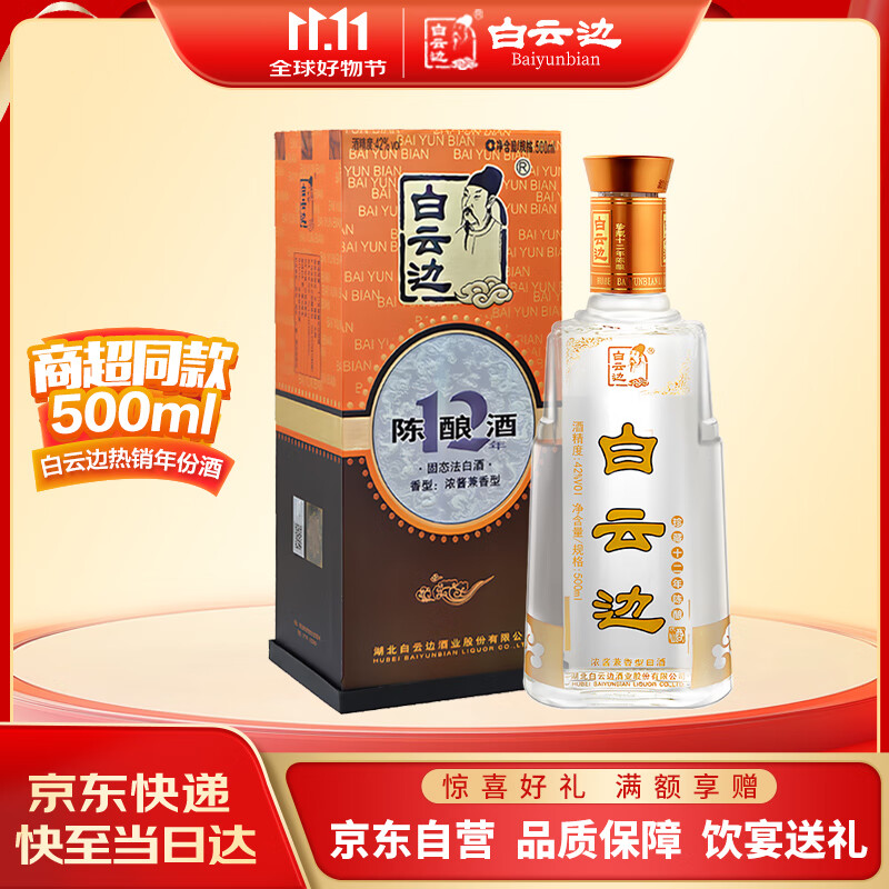 白云边 十二年陈酿 浓酱兼香型白酒  42度 500ml 单瓶装 新老包装随机发