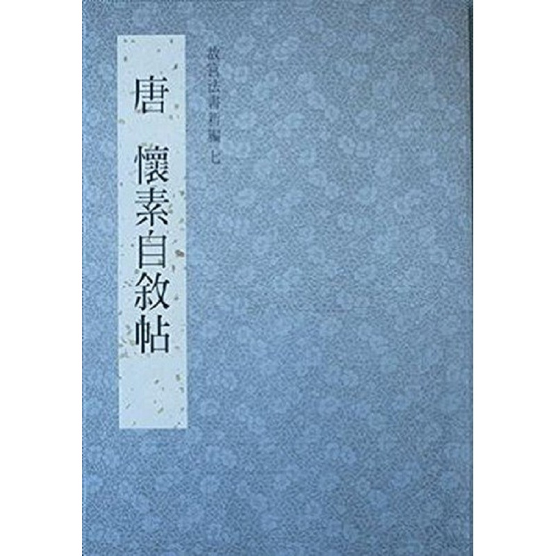 故宫法书新编（七） 唐 怀素自叙帖 港台原版 周功鑫 国立故宫博物院 书画 收藏 鉴赏
