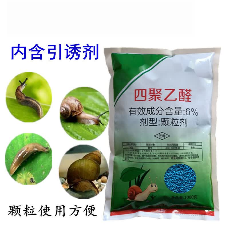 蜗牛四聚乙醛蜗牛药鼻涕虫蛞蝓杀虫剂蔬菜花卉果树 180g
