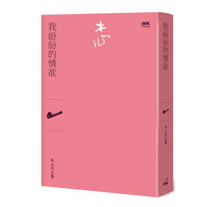我纷纷的情欲(诗集)港台原版木心印刻