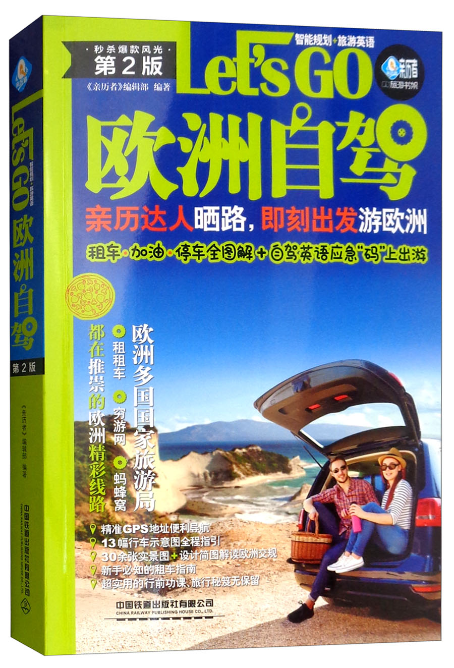 欧洲自驾Let’s Go(第2版)