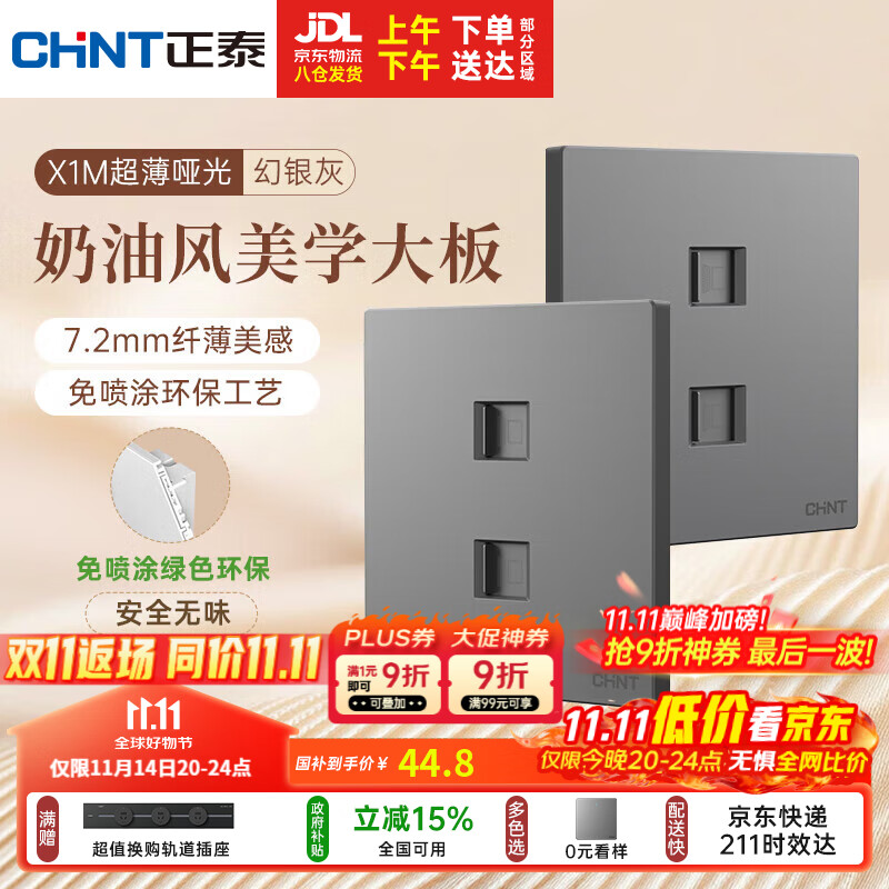 正泰（CHNT）开关插座 免喷涂奶油风大板 插座面板暗装 X1M 双电脑插座幻银灰