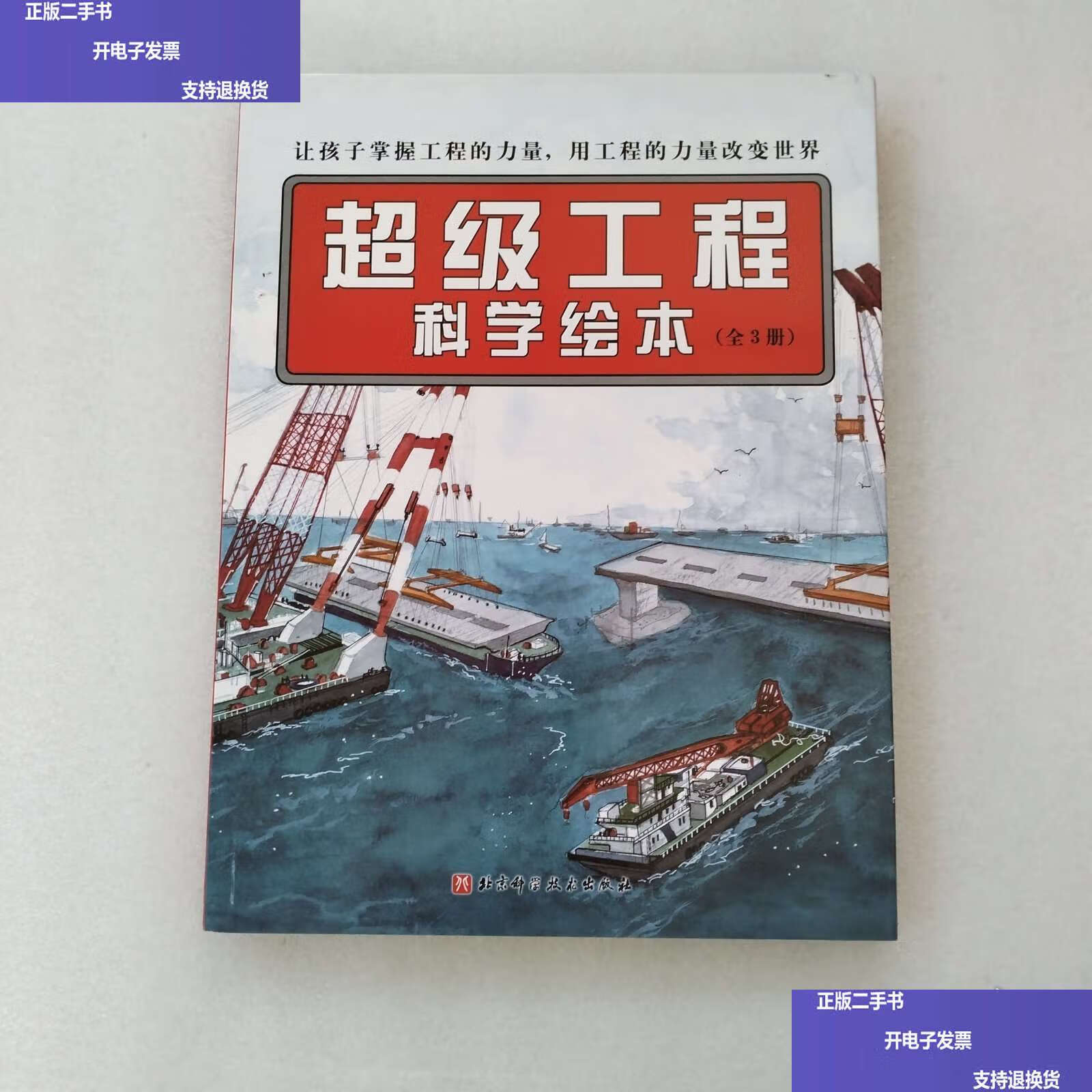 超级工程科学绘本·"中国力量"科学绘本系列全3册 /田恬