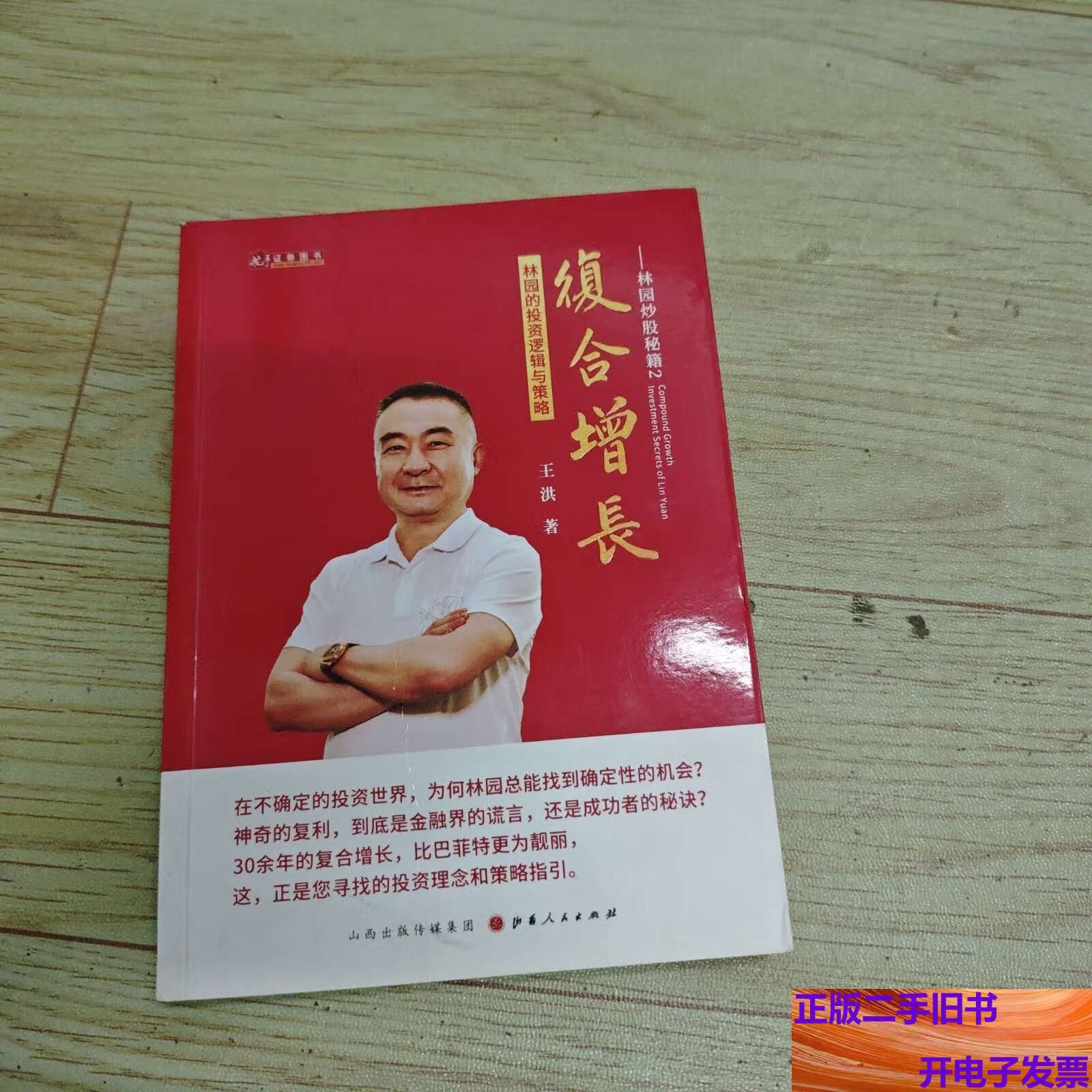 林园的投资逻辑与策略 /王洪 山西人民发行部