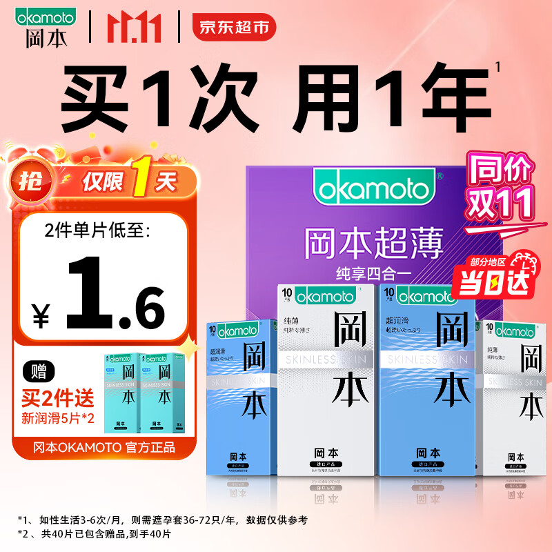 冈本超薄避孕套 纯薄超润滑安全套 冈本001延时持久空气套套成人用品 囤货40只【纯薄20只+超润滑20只】