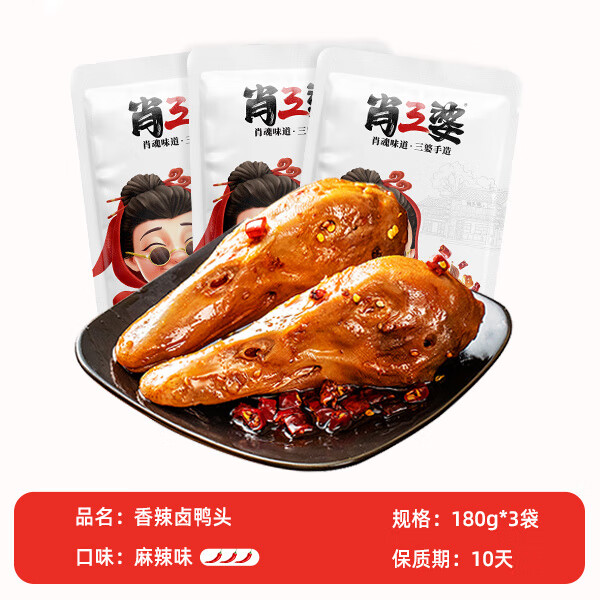 肖三婆四川特色麻辣鹵鴨頭整祇成都香辣手撕鴨腿宿舍休閑小零食 大號辣鹵鴨頭180g*3袋6祇