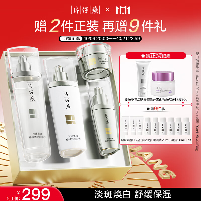 片仔癀臻颜焕白礼盒（水+凝露+精华+膏）