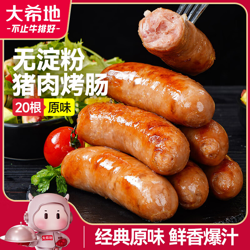 大希地无淀粉火山石烤肠原味 2斤/20根 早餐香肠火腿肠肉肠烧烤食材