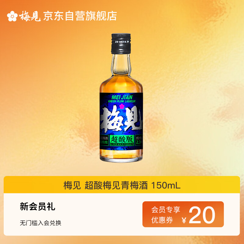 梅见 超酸梅见青梅酒 150ml 单瓶装 12度 光瓶小酒