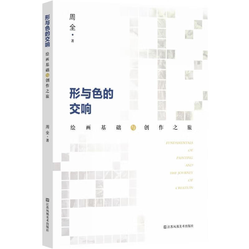 形与色的交响:基础与创作之旅周全江苏凤凰社9787574129863 文化书籍