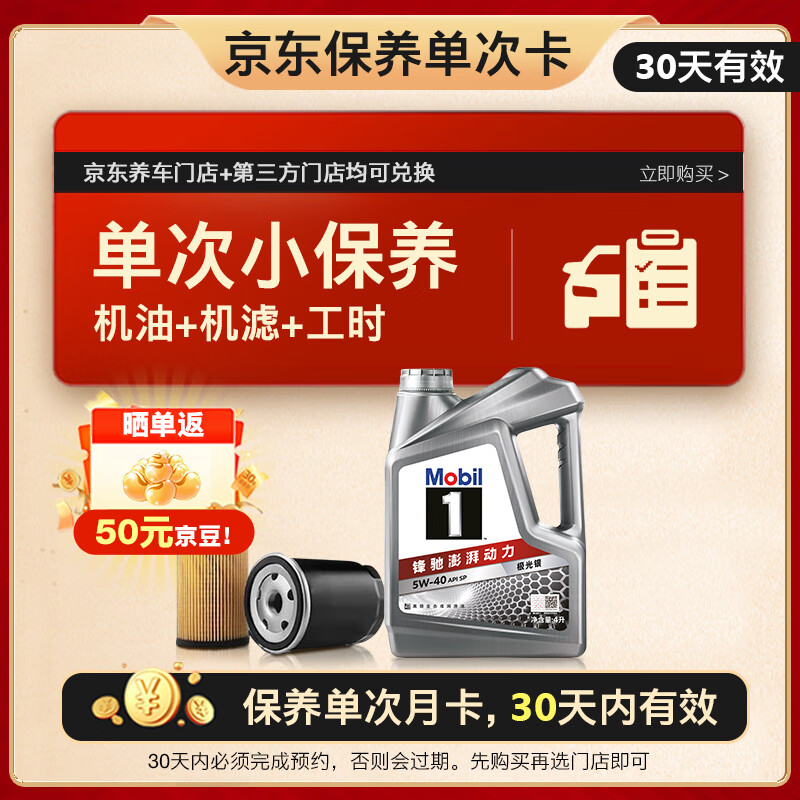 美孚（Mobil）京东养车 银美孚1号保养单次卡5W-40 SP级 4L 30天可用