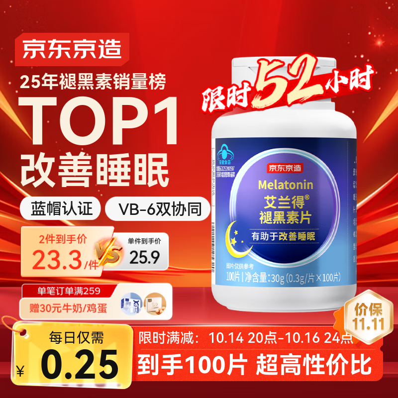 京东京造 褪黑素维生素B6100片 退黑素改善睡眠失眠助眠非gaba成人中老年