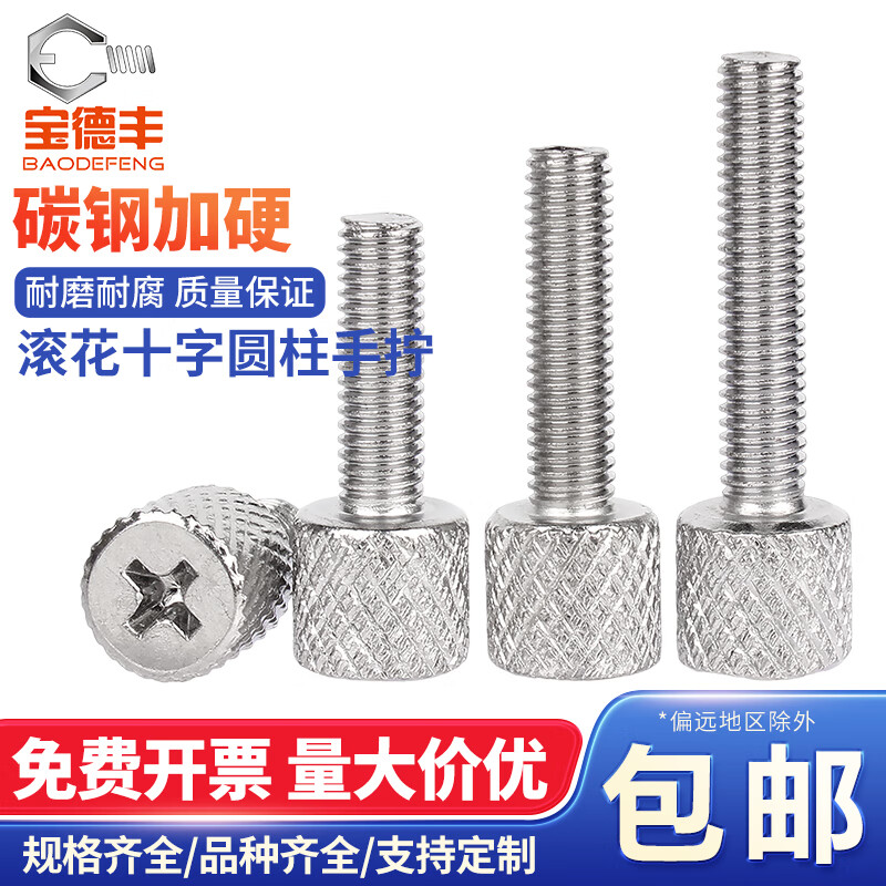 宝德丰镀铬圆柱形滚花十字手拧螺丝单头网纹铁平头大小头帽扭螺栓螺钉M5 M5x6[10只]