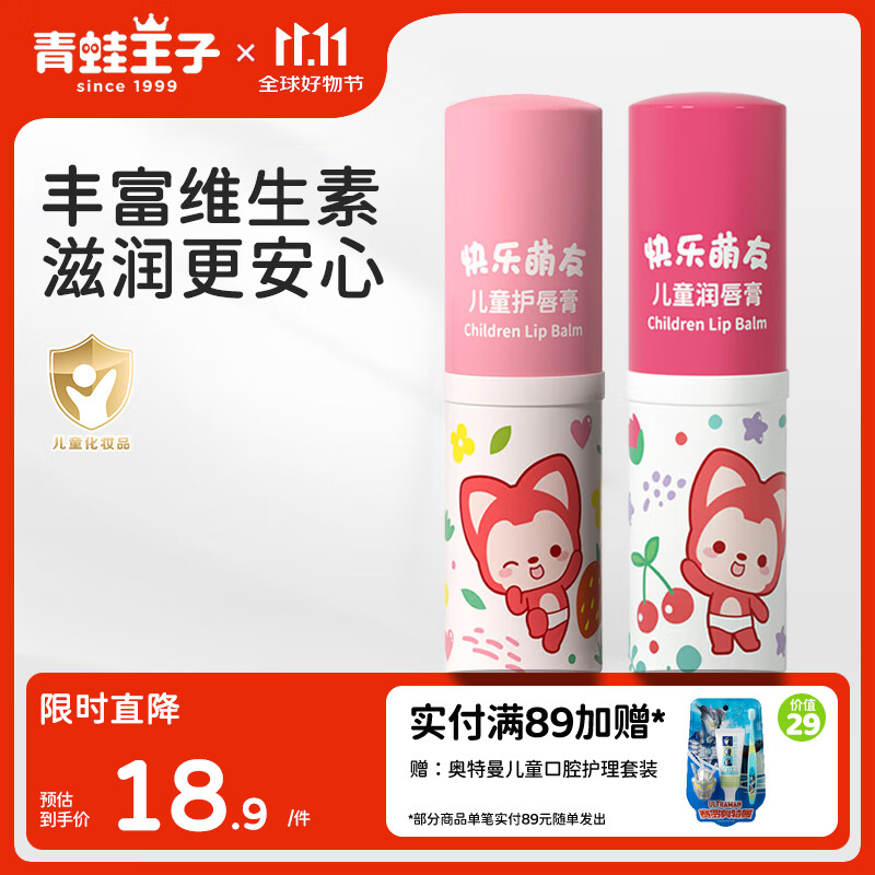 青蛙王子儿童润唇膏滋润保湿唇膜3-6-12岁男女童秋冬防干裂护唇膏润口油 樱桃润唇膏3g+草莓护唇膏3g