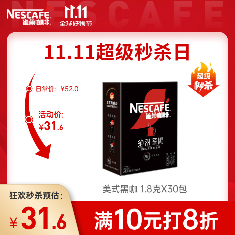雀巢（Nestle）【代言人丁禹兮同款】绝对深黑美式速溶黑咖啡0糖0脂*1.8g*30包