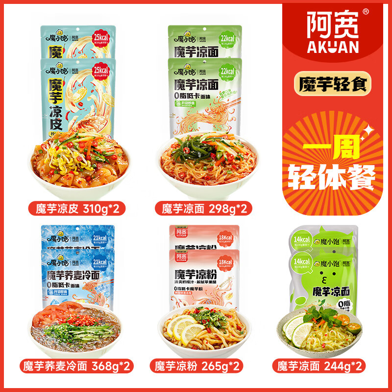 阿寬魔芋涼面涼皮爆肚粉蕎麥魔芋面低脂速食即食免煮主食低卡零食 【到手共10袋 】涼面*2+涼皮*2+冷面*2+涼粉*2+加贈(zèng)青