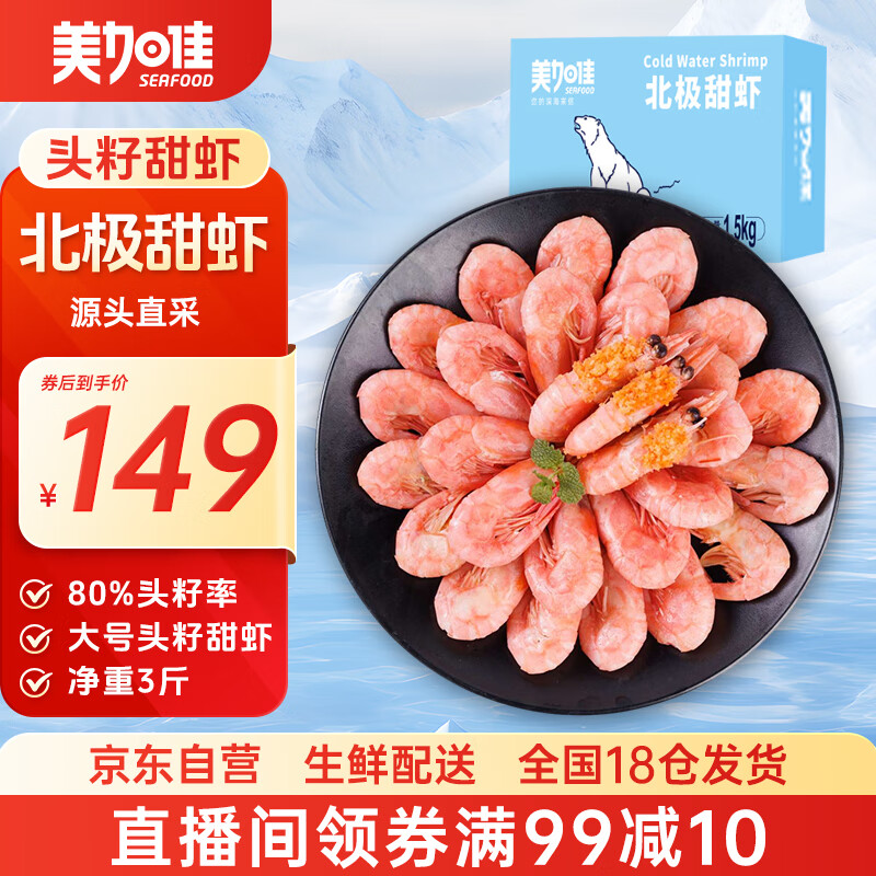 美加佳大号熟冻头籽北极甜虾净重3斤 80/100规格 头籽率80%  