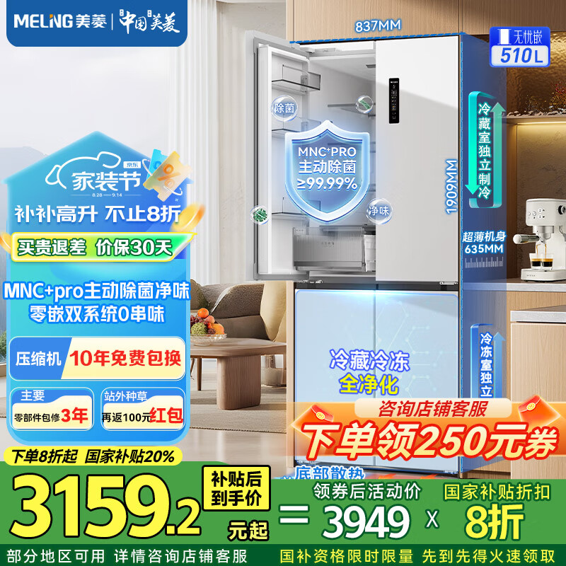 美菱(MeiLing)无忧嵌【510升级款】十字四开门双开多门家用薄零嵌入一级能效双系统风冷无霜除菌大容量补贴冰箱 【无忧嵌】BCD-510WSP9CZX-雪域白 京东折扣/优惠券