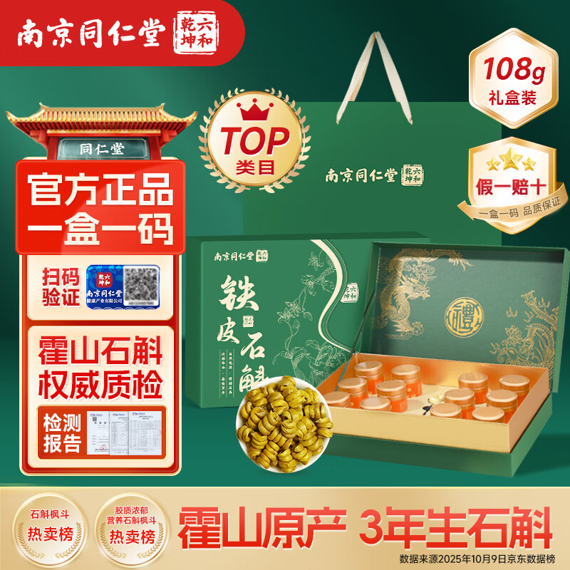 六和乾坤同仁堂铁皮石斛礼盒正宗霍山养生滋补品枫斗送长辈过节送礼品礼物