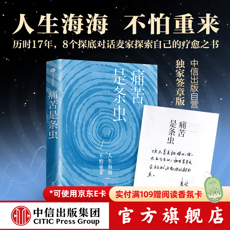 现货【官方旗舰店独家签章版】痛苦是条虫 麦家 茅盾文学奖获得者 探寻自己的疗愈之书 人生海海 人间信 暗算 风声 解密作者新书 文学作品 中信出版社正版图书