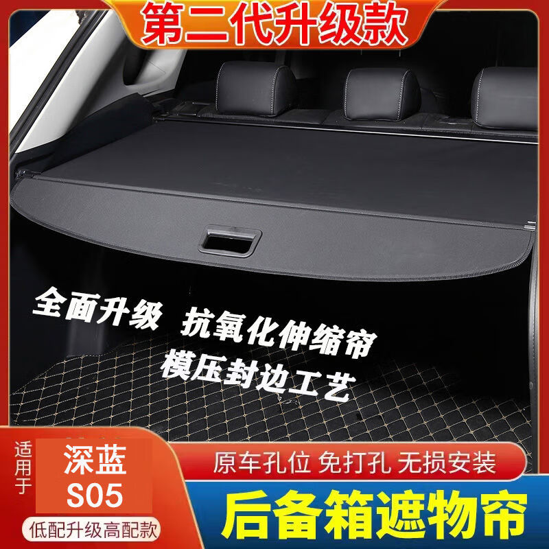 丽田深蓝S05后备箱隔板尾箱遮物帘置物挡板改装汽车用品大全必买配件 第二代升级款碳纤加厚 深蓝汽车S05