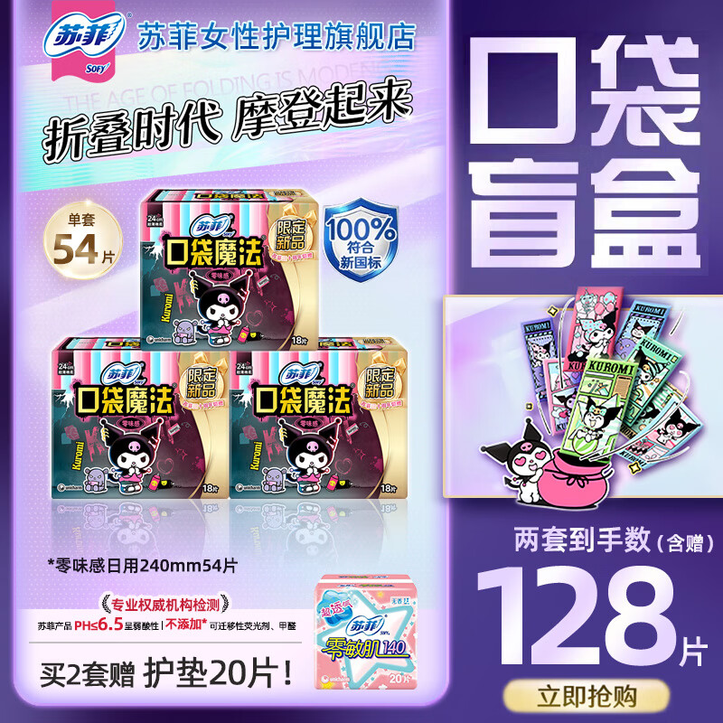 苏菲卫生巾超熟睡超薄弹力贴身棉柔姨妈巾防漏组合 【54片】口袋魔法240mm54片