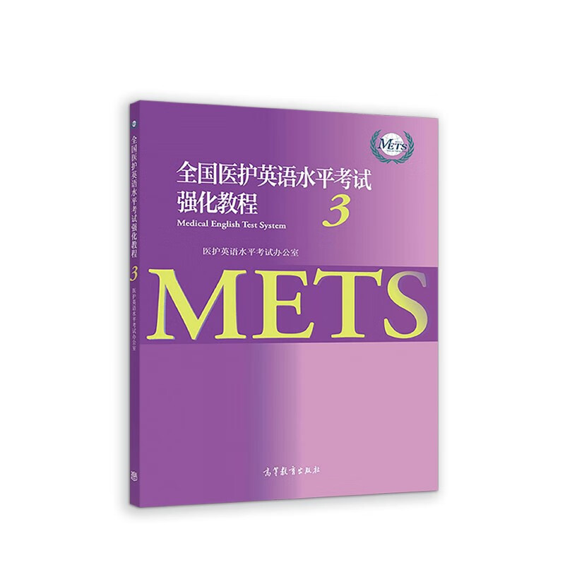 全国医护英语水平考试强化教程3