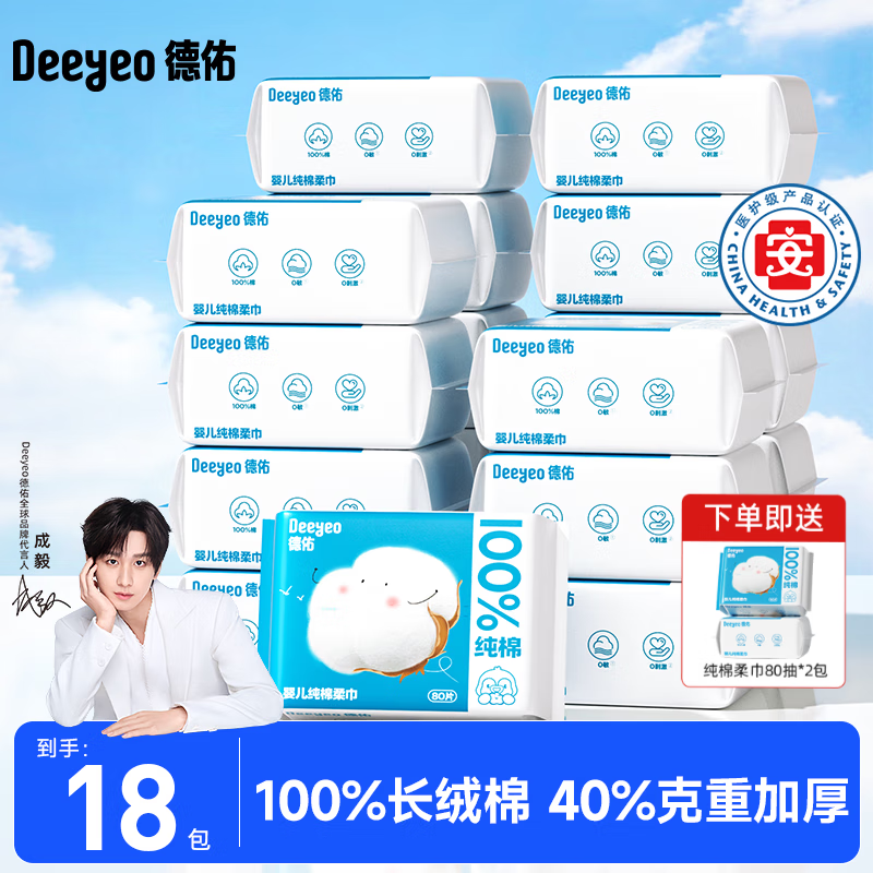 德佑纯棉婴儿棉柔巾干湿两用擦脸巾抽取式新生儿专用一次性洗脸巾 【棉新生儿S码】80抽*18包